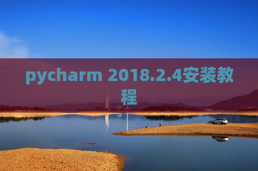 pycharm 2018.2.4安装教程